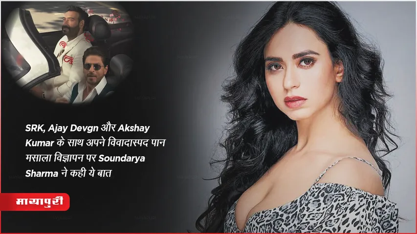 Soundarya Sharma Breaks Silence Being Part Akshay Kumar,Ajay Devgn shahrukh khan Controversial Pan Masala 