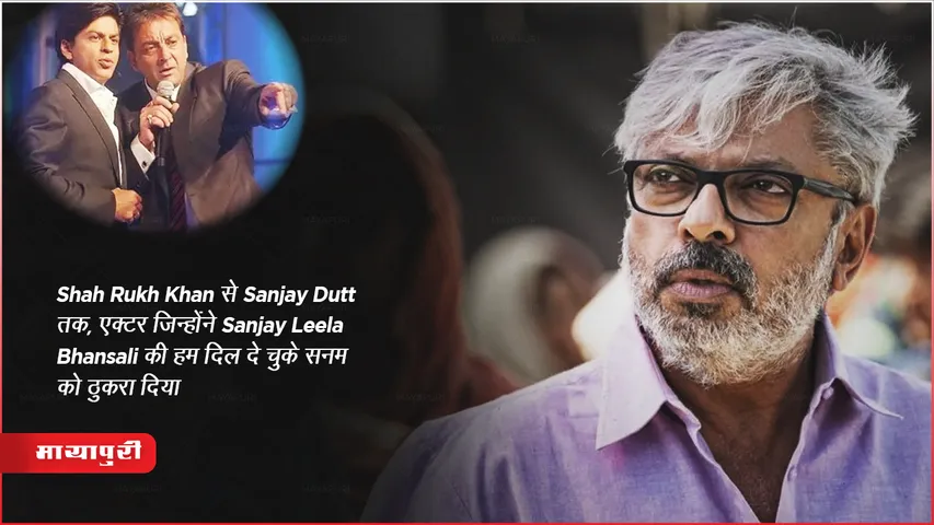 Sanjay Leela Bhansali film Hum Dil De Chuke Sanam rejected SRK Sanjay Dutt