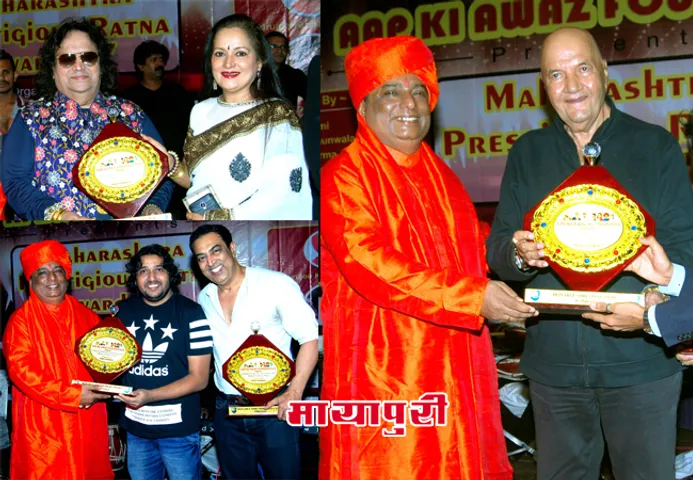 महाराष्ट्र रत्न अवॉर्ड से सम्मानित हुए बप्पी दा, प्रेम चोपड़ा, हिमानी शिवपुरी सहित ये हस्तियां