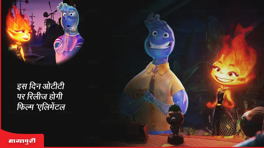 Elemental: इस दिन ओटीटी पर रिलीज होगी फिल्म 'एलिमेंटल'