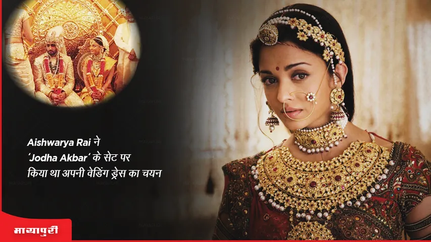 Aishwarya Rai ने 'Jodha Akbar' के सेट पर किया था अपनी वेडिंग ड्रेस का चयन