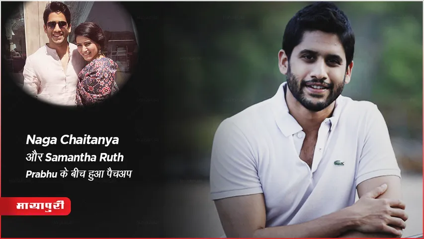 Naga Chaitanya और Samantha Ruth Prabhu के बीच हुआ पैचअप?