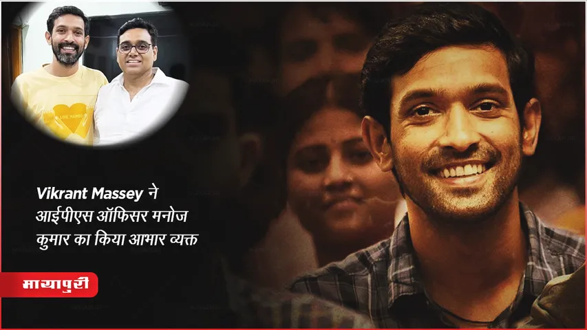 12th Fail: Vikrant Massey ने आईपीएस ऑफिसर मनोज कुमार का किया आभार व्यक्त