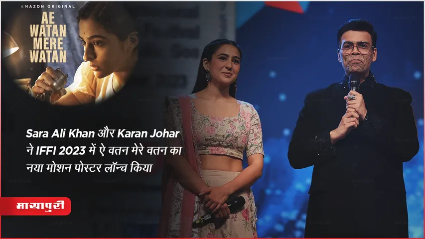 Sara Ali Khan and Karan Johar launch new motion poster of Ae Watan Mere Watan at IFFI 2023