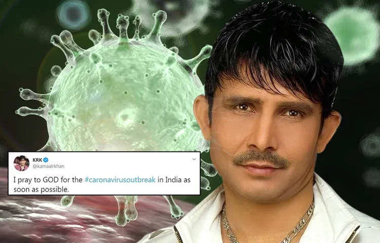 KRK Tweet On CoronaVirus / कोरोनावायरस के भारत पहुंचने की दुआ मांग रहे हैं केआरके! वजह जानकर हो जाएंगे हैरान
