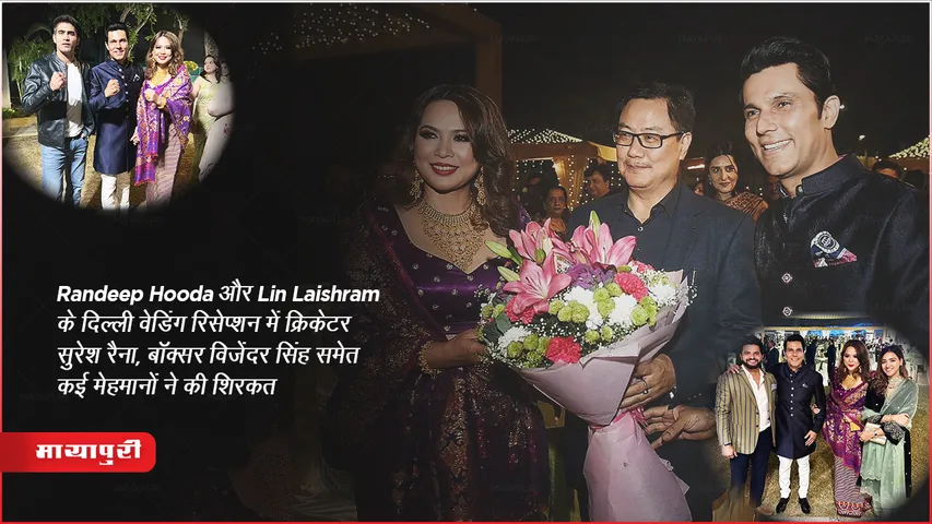 Randeep Hooda और Lin Laishram के दिल्ली वेडिंग रिसेप्शन में क्रिकेटर सुरेश रैना, बॉक्सर विजेंदर सिंह समेत कई मेहमानों ने की शिरकत