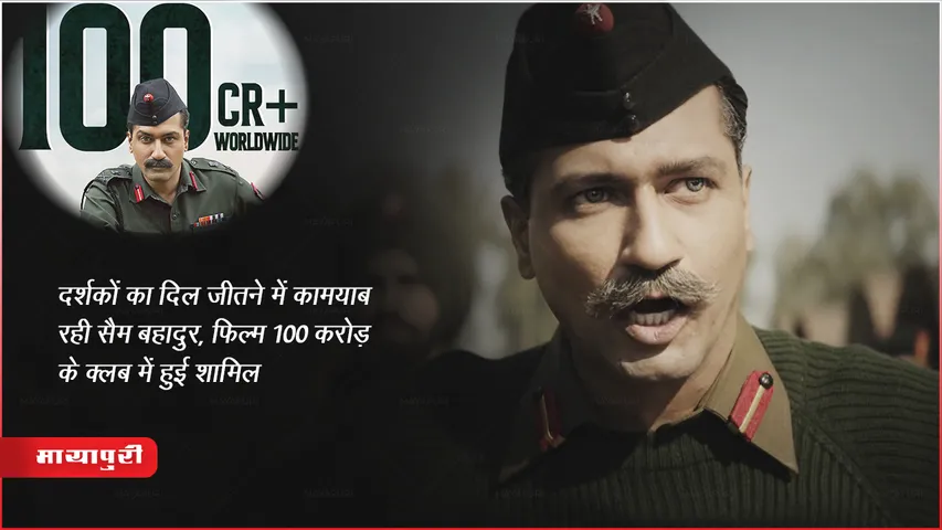 Sam Bahadur Worldwide Box Office Collection Day 18: दर्शकों का दिल जीतने में कामयाब रही सैम बहादुर, फिल्म 100 करोड़ के क्लब में हुई शामिल