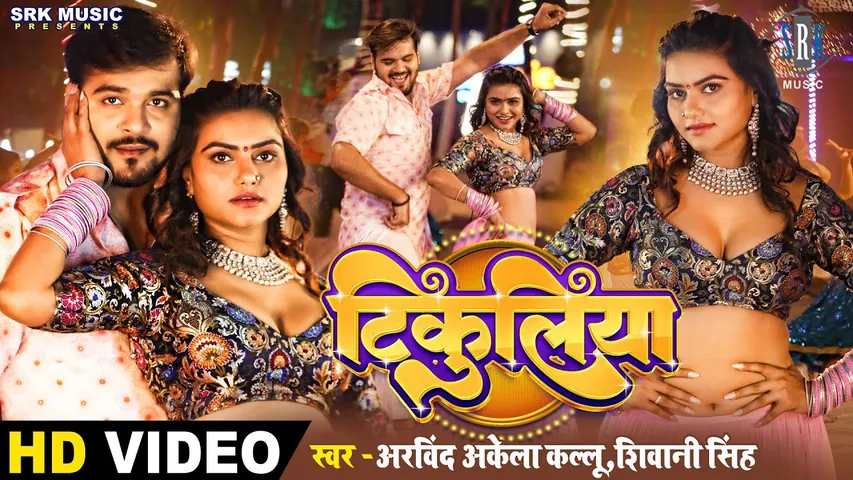अरविंद अकेला कल्लू का मदहोश कर देने वाला नया गाना 'टिकुलिया' रिलीज के साथ वायरल 
