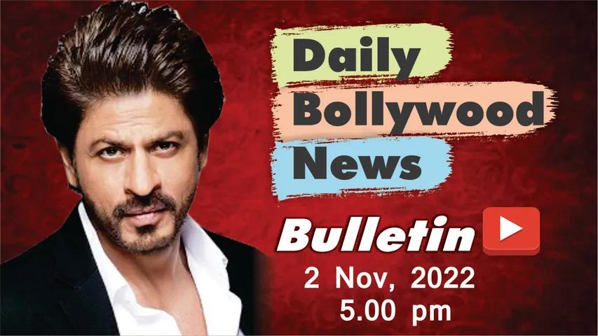 2 नवंबर 2022 की बॉलीवुड न्यूज