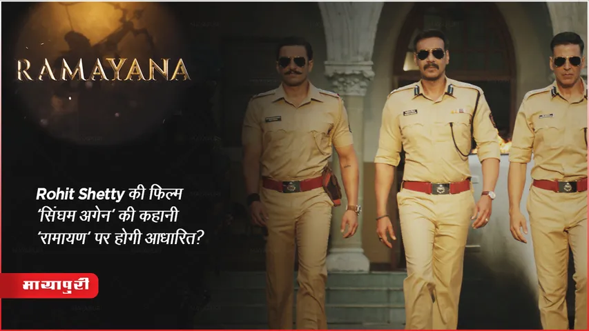 Singham Again: Rohit Shetty की फिल्म 'सिंघम अगेन' की कहानी 'रामायण' पर होगी आधारित?