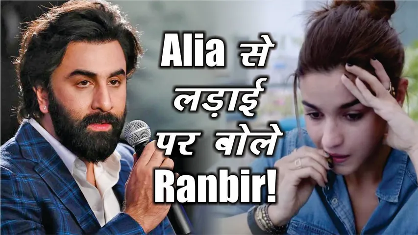 आलिया भट्ट से लड़ाई पर रणबीर कपूर ने तोड़ी चुप्पी