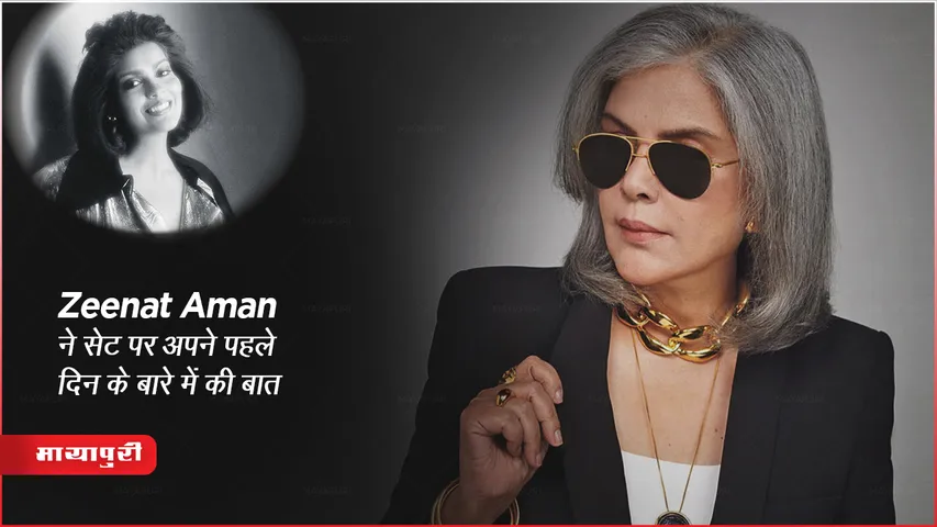 ग्लैमर को लेकर Zeenat Aman ने शेयर किया अपनी पहली फिल्म के सेट का किस्सा