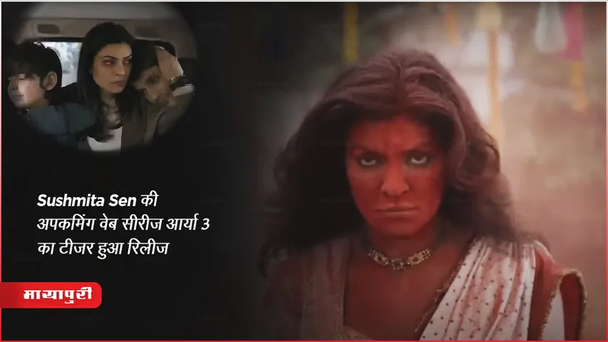 Aarya 3 teaser: Sushmita Sen की अपकमिंग वेब सीरीज आर्या 3 का टीजर हुआ रिलीज