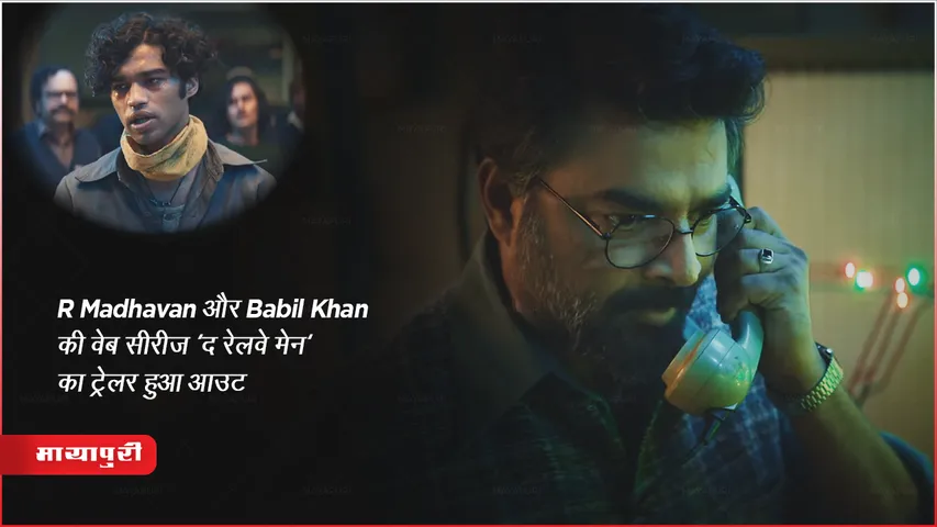 Web Series The Railway Men Trailer Out : R Madhavan और Babil Khan की वेब सीरीज'द रेलवे मेन' का ट्रेलर हुआ आउट