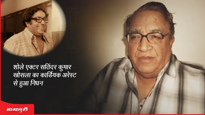 Satinder Kumar Khosla Death: शोले एक्टर सतिंदर कुमार खोसला का कार्डियक अरेस्ट से हुआ निधन