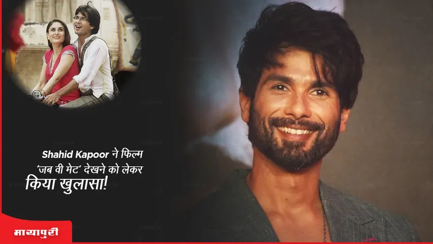 Shahid Kapoor reveals about watching the film 'Jab We Met'