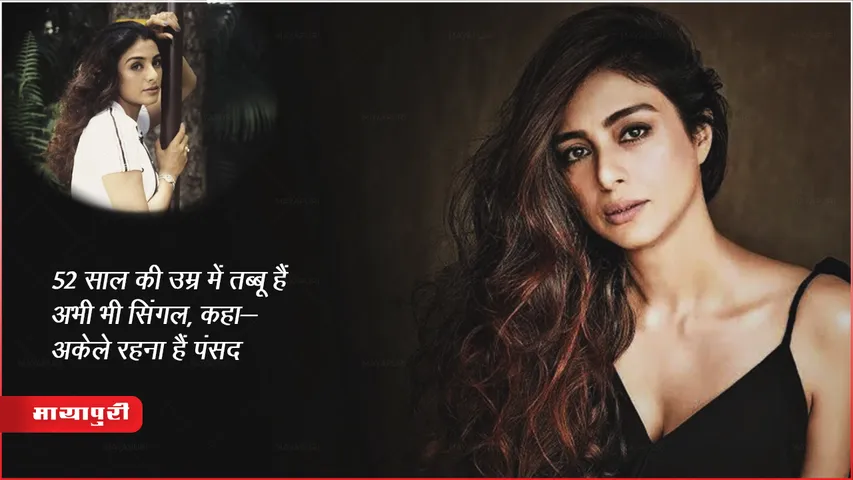 Tabu Birthday Special: 52 साल की उम्र में तब्बू हैं अभी भी सिंगल, कहा- अकेले रहना हैं पंसद