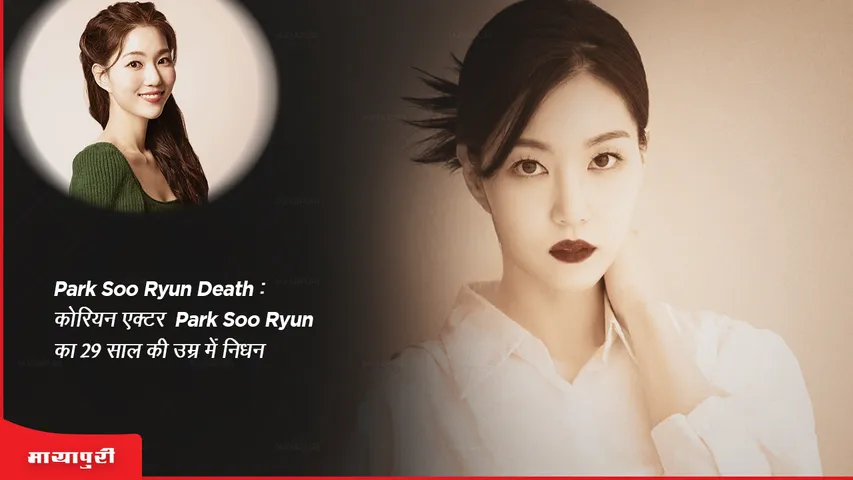  Park Soo Ryun Death