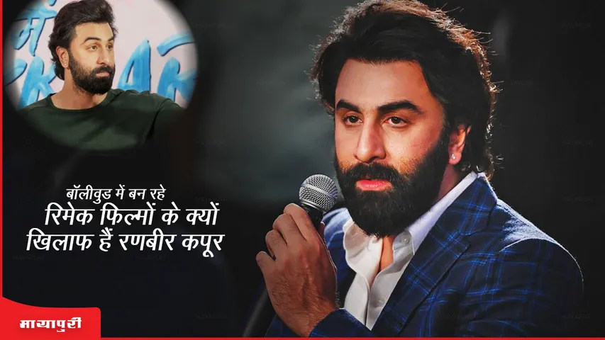 Ranbir Kapoor said he is absolutely against remakes