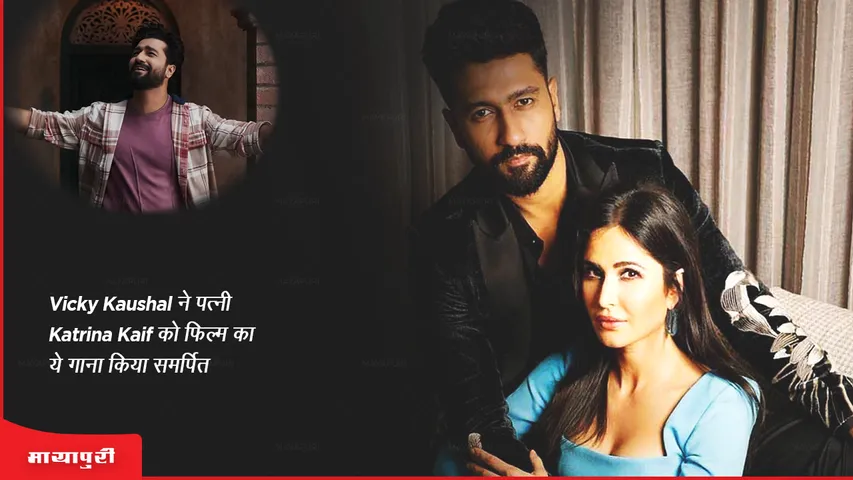 Zara Hatke Zara Bachke Vicky Kaushal dedicates this song to wife Katrina Kaif
