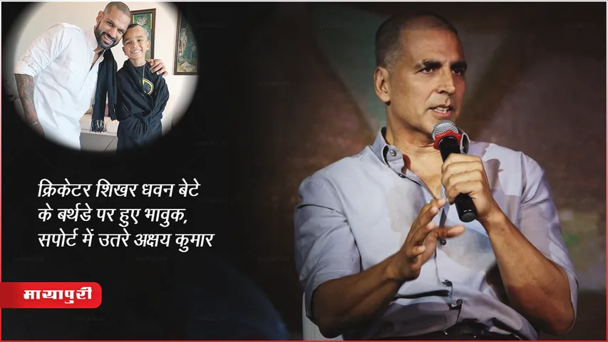 क्रिकेटर शिखर धवन बेटे के बर्थडे पर हुए भावुक, सपोर्ट में उतरे अक्षय कुमार