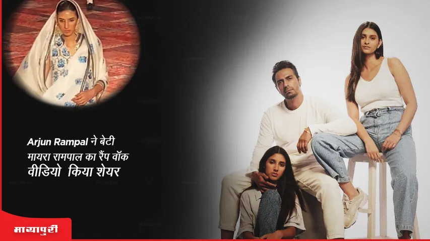Arjun Rampal ने बेटी मायरा रामपाल का रैंप वॉक वीडियो  किया शेयर