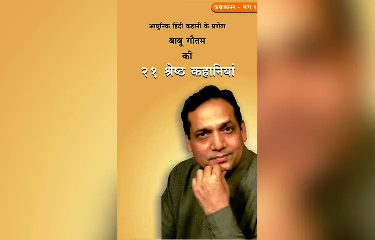 बाबू गौतम की सर्वश्रेष्ठ कहानियों का 21वा कलेक्शन “कथा कथन पार्ट 1” मुम्बई में रिलीज़ हुआ