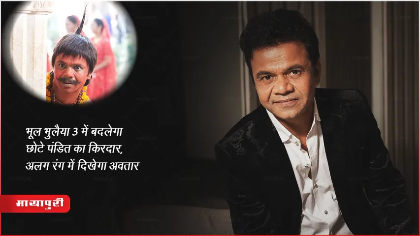 Bhool Bhulaiyaa 3 : भूल भुलैया 3 में बदलेगा छोटे पंडित का किरदार, अलग रंग में दिखेगा अवतार 