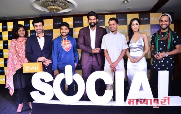 हैदराबाद में हुआ ‘राणा डग्गुबती’ की वेब सीरीज ‘सोशल’ का ट्रेलर लॉन्च पूरी कास्ट हुई शामिल