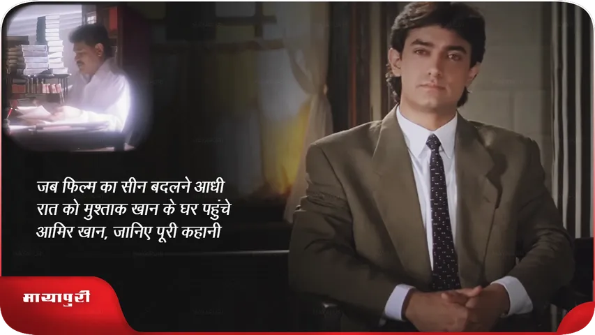 Aamir Khan reached Mushtaq Khan house at midnight to change the scene of the film