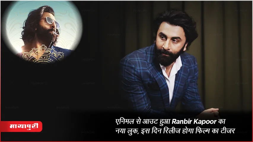 Animal Teaser Release Date: एनिमल से आउट हुआ Ranbir Kapoor का नया लुक, इस दिन रिलीज होगा फिल्म का टीजर 