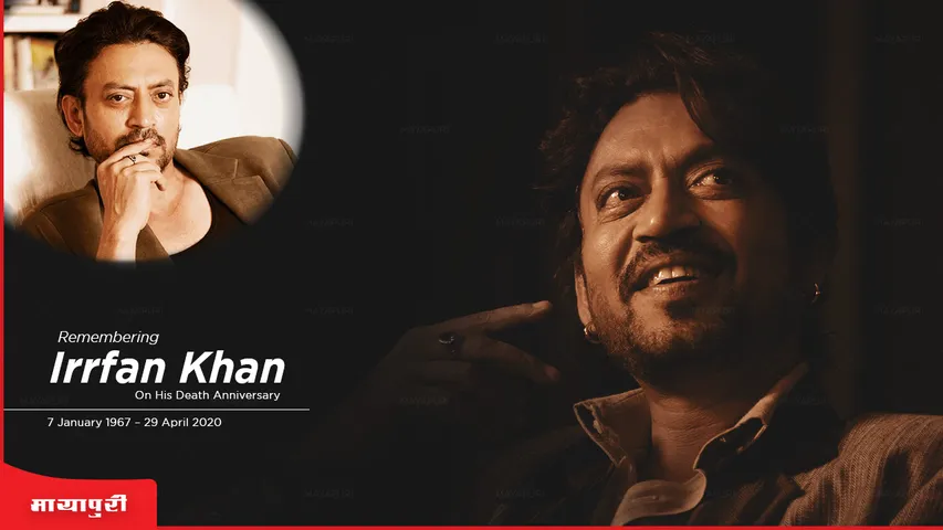 Irrfan Khan Birth Anniversary: सालों का क्या है, वो तो बीत ही जाते हैं, लेकिन इरफ़ान जैसे इंसान की याद रह जाती है