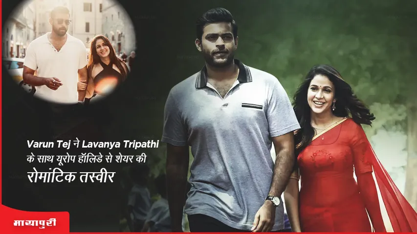 Varun Tej shares romantic picture with fiancee Lavanya Tripathi from Europe holiday