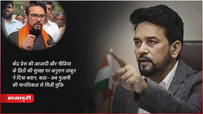 केंद्र प्रेस की आजादी और मीडिया के हितों की सुरक्षा पर अनुराग ठाकुर ने दिया बयान, कहा- अब गुलामी की मानसिकता से मिली मुक्ति