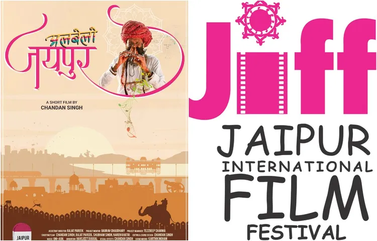 जनवरी में होने जा रहा है जयपुर इंटरनेशनल फिल्म फेस्टिवल