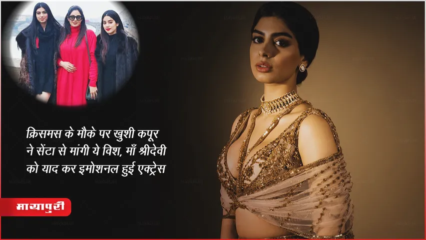 क्रिसमस के मौके पर ख़ुशी कपूर ने सेंटा से मांगी ये विश, माँ श्रीदेवी को याद कर इमोशनल हुई एक्ट्रेस 