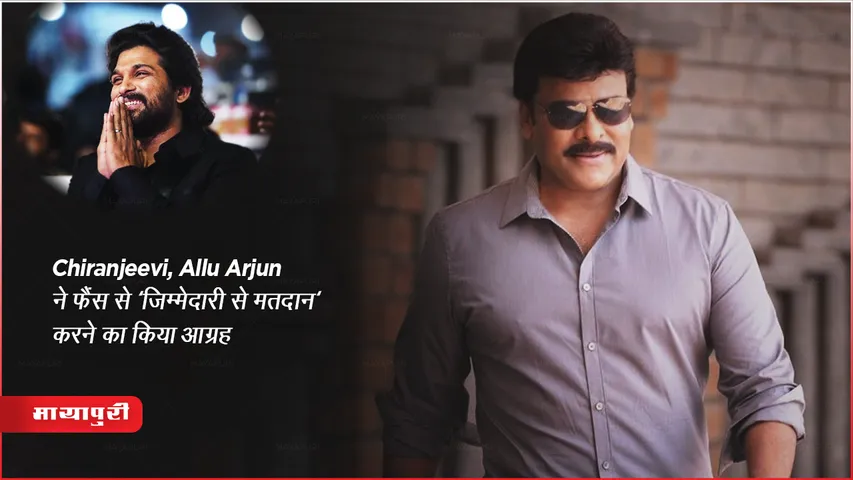 Telangana Assembly Elections 2023: Chiranjeevi, Allu Arjun ने फैंस से 'जिम्मेदारी से मतदान' करने का किया आग्रह 