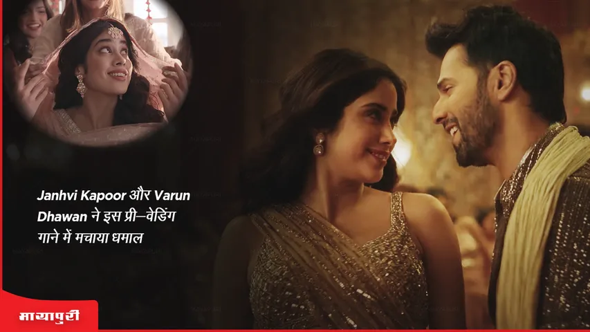 Bawaal song Dilon ki Doriyan Janhvi Kapoor and Varun Dhawan rocked this pre-wedding song