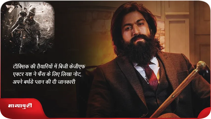 टॉक्सिक की तैयारियों में बिजी केजीएफ एक्टर यश ने फैंस के लिए लिखा नोट, अपने बर्थडे प्लान की दी जानकारी 