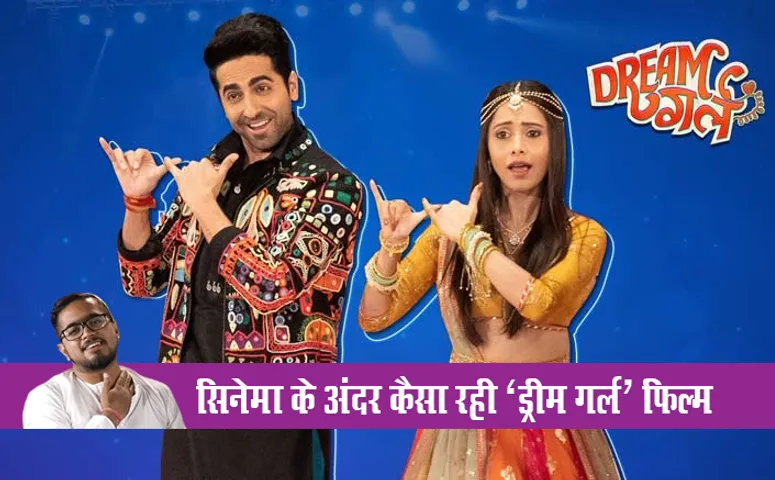 Cinema Reaction : ड्रीम गर्ल की कहानी.... चचा चार्ली की जुबानी