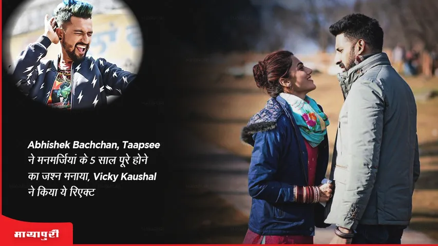 5 Years Of Manmarziyaan Abhishek, Taapsee celebrated completion of 5 years of Manmarziyaan, Vicky Kaushal reacted this