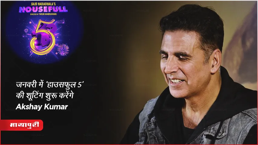 Housefull 5: जनवरी में 'हाउसफुल 5' की शूटिंग शुरू करेंगे Akshay Kumar