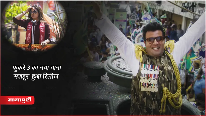 Mashoor Song Out: फुकरे 3 का नया गाना 'मशहूर' हुआ रिलीज