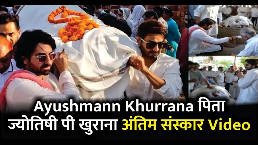  Ayushmann Khurrana Father Funeral and Last Rites  Video