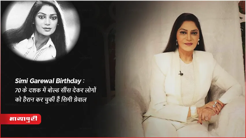 Simi Garewal Birthday: 70 के दशक में बोल्ड सींस देकर लोगों को हैरान कर चुकीं हैं सिमी ग्रेवाल
