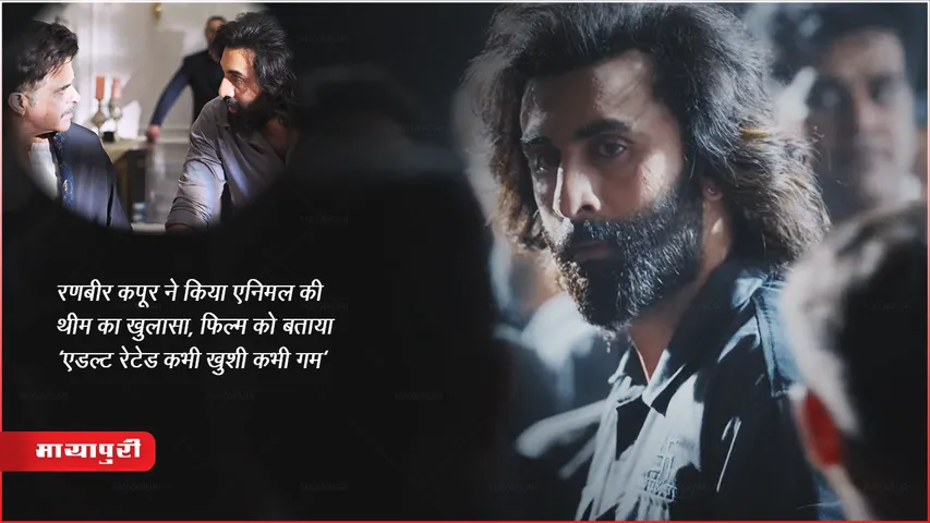 Animal Trailer : रणबीर कपूर ने किया एनिमल की थीम का खुलासा, फिल्म को बताया 'एडल्ट रेटेड कभी खुशी कभी गम'