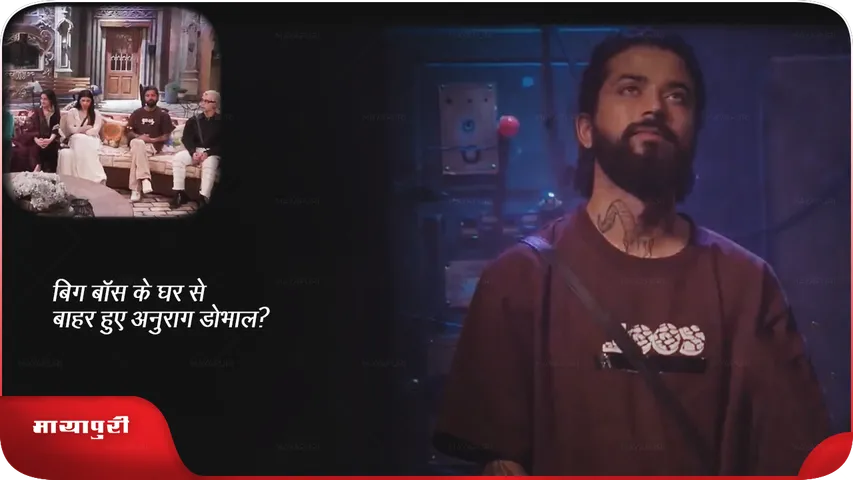 बिग बॉस एविक्शन अपडेट : BB 17 के घर से बाहर हुए यूट्यूबर अनुराग डोभाल?