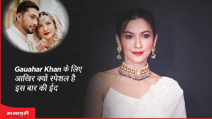 Gauhar Khan के लिए आखिर क्यों स्पेशल है इस बार की ईद