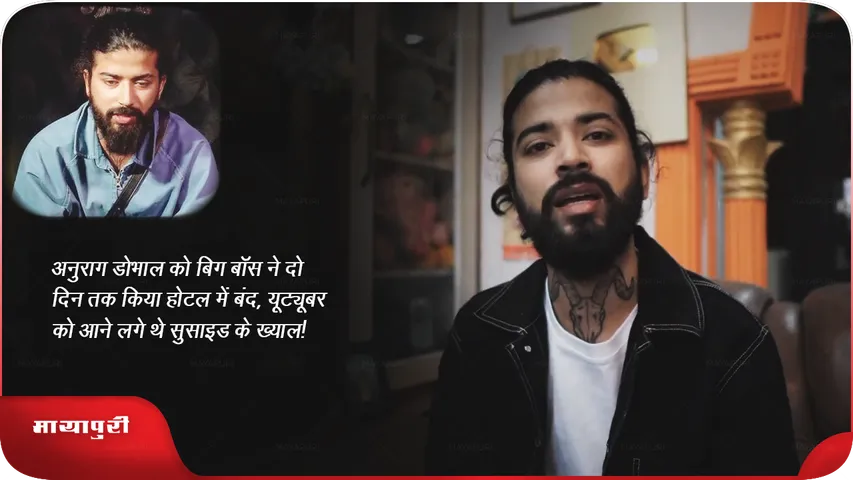 अनुराग डोभाल को बिग बॉस ने दो दिन तक किया होटल में बंद, यूट्यूबर को आने लगे थे सुसाइड के ख्याल!