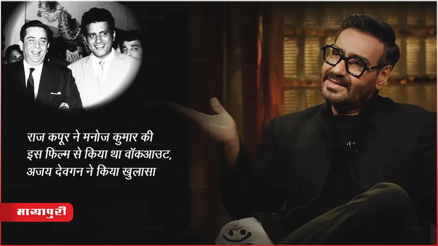 KWK 8 Episode : राज कपूर ने मनोज कुमार की इस फिल्म से किया था वॉकआउट, अजय देवगन ने किया खुलासा 